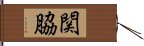 関脇 Hand Scroll