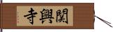 関興寺 Hand Scroll