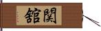 関舘 Hand Scroll