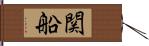 関船 Hand Scroll