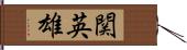 関英雄 Hand Scroll