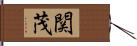 関茂 Hand Scroll