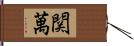 関萬 Hand Scroll