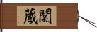関蔵 Hand Scroll