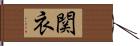 関衣 Hand Scroll