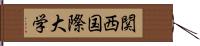 関西国際大学 Hand Scroll