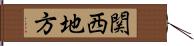 関西地方 Hand Scroll