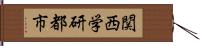 関西学研都市 Hand Scroll