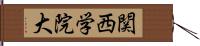 関西学院大 Hand Scroll