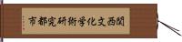 関西文化学術研究都市 Hand Scroll