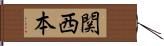 関西本 Hand Scroll