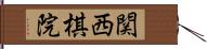 関西棋院 Hand Scroll