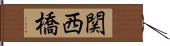 関西橋 Hand Scroll