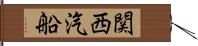 関西汽船 Hand Scroll