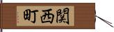 関西町 Hand Scroll