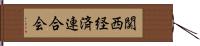 関西経済連合会 Hand Scroll
