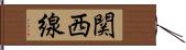 関西線 Hand Scroll