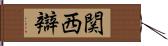 関西辯 Hand Scroll