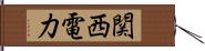 関西電力 Hand Scroll