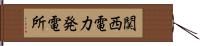 関西電力発電所 Hand Scroll