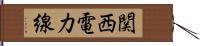 関西電力線 Hand Scroll