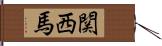 関西馬 Hand Scroll