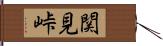 関見峠 Hand Scroll