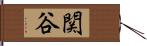 関谷 Hand Scroll