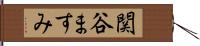 関谷ますみ Hand Scroll