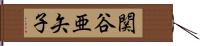 関谷亜矢子 Hand Scroll