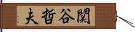 関谷哲夫 Hand Scroll