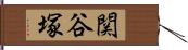 関谷塚 Hand Scroll