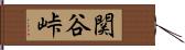関谷峠 Hand Scroll