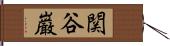 関谷巌 Hand Scroll