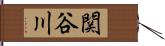 関谷川 Hand Scroll