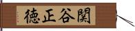 関谷正徳 Hand Scroll