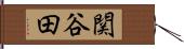 関谷田 Hand Scroll