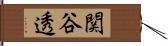 関谷透 Hand Scroll