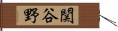 関谷野 Hand Scroll