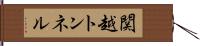 関越トンネル Hand Scroll