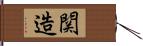 関造 Hand Scroll