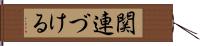 関連づける Hand Scroll