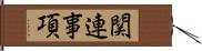 関連事項 Hand Scroll