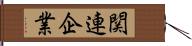 関連企業 Hand Scroll