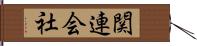 関連会社 Hand Scroll