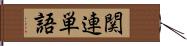 関連単語 Hand Scroll