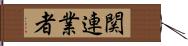 関連業者 Hand Scroll