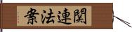 関連法案 Hand Scroll