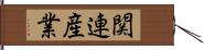 関連産業 Hand Scroll