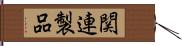 関連製品 Hand Scroll